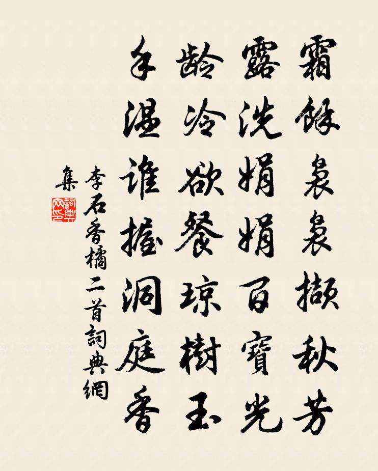 李石香橘二首書法作品欣賞