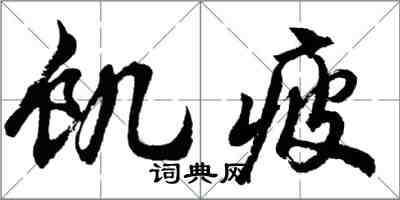 胡問遂飢疲行書怎么寫