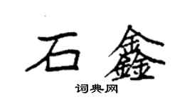 袁強石鑫楷書個性簽名怎么寫