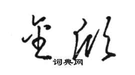 駱恆光金欣草書個性簽名怎么寫