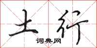 田英章土行行書怎么寫
