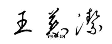 梁錦英王慈潔草書個性簽名怎么寫