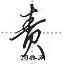 田英章寫的硬筆行書責