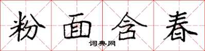 袁強粉面含春楷書怎么寫