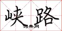 荊霄鵬峽路楷書怎么寫