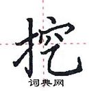 田英章寫的硬筆楷書挖