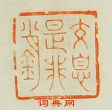 小石山房印苑的篆刻印章交息是非銷