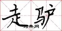 周炳元走驢楷書怎么寫