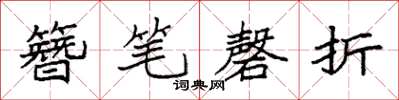 袁強簪筆磬折楷書怎么寫