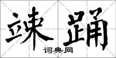 翁闓運竦踴楷書怎么寫