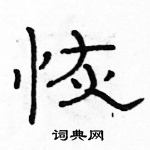 駱恆光寫的硬筆隸書恢