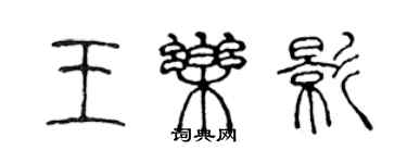 陳聲遠王樂影篆書個性簽名怎么寫