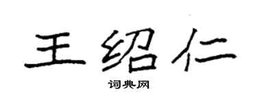 袁強王紹仁楷書個性簽名怎么寫