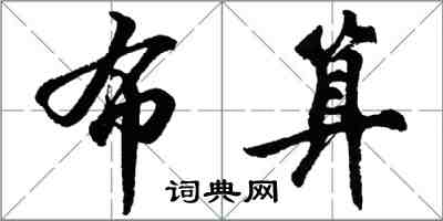 胡問遂布算行書怎么寫