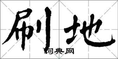 翁闓運刷地楷書怎么寫