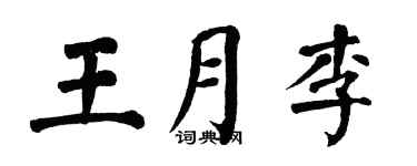翁闓運王月李楷書個性簽名怎么寫