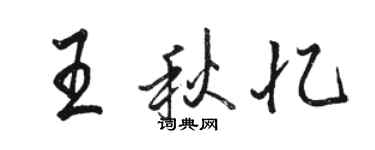 駱恆光王秋憶行書個性簽名怎么寫