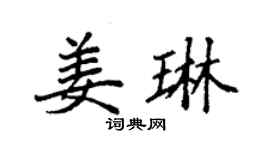 袁強姜琳楷書個性簽名怎么寫