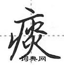 田英章寫的硬筆行書痰