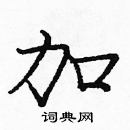龐中華寫的硬筆楷書加