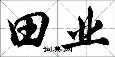 胡問遂田業行書怎么寫