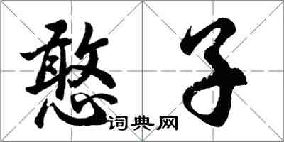 胡問遂憨子行書怎么寫