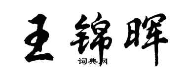 胡問遂王錦暉行書個性簽名怎么寫