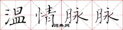 黃華生溫情脈脈楷書怎么寫