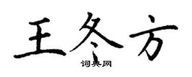 丁謙王冬方楷書個性簽名怎么寫