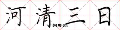 荊霄鵬河清三日楷書怎么寫