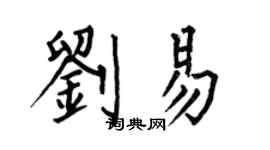 何伯昌劉易楷書個性簽名怎么寫