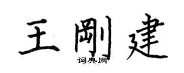 何伯昌王剛建楷書個性簽名怎么寫