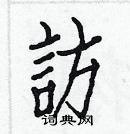 白克儉寫的硬筆楷書訪