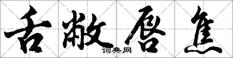 胡問遂舌敝唇焦行書怎么寫