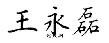 丁謙王永磊楷書個性簽名怎么寫