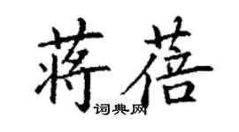 丁謙蔣蓓楷書個性簽名怎么寫