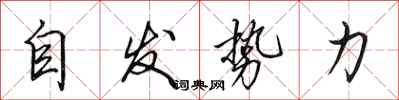 田英章自發勢力行書怎么寫