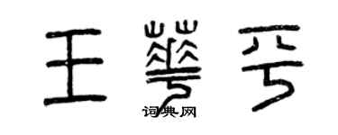 曾慶福王華平篆書個性簽名怎么寫