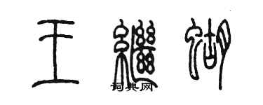 陳墨王繼蝴篆書個性簽名怎么寫