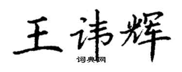 丁謙王諱輝楷書個性簽名怎么寫