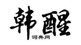 胡問遂韓醒行書個性簽名怎么寫