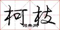 龐中華柯枝行書怎么寫