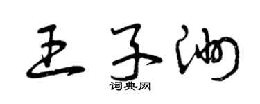 曾慶福王子洲草書個性簽名怎么寫