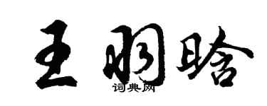 胡問遂王羽晗行書個性簽名怎么寫