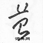 駱恆光寫的硬筆草書苔