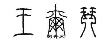 陳墨王爾琴篆書個性簽名怎么寫
