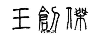 曾慶福王創傑篆書個性簽名怎么寫