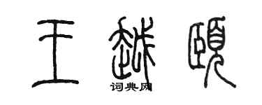 陳墨王越頤篆書個性簽名怎么寫