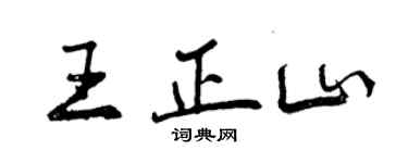 曾慶福王正山行書個性簽名怎么寫