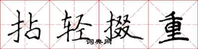 侯登峰拈輕掇重楷書怎么寫